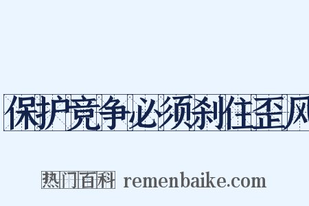 保护竞争必须刹住歪风是什么意思的图片
